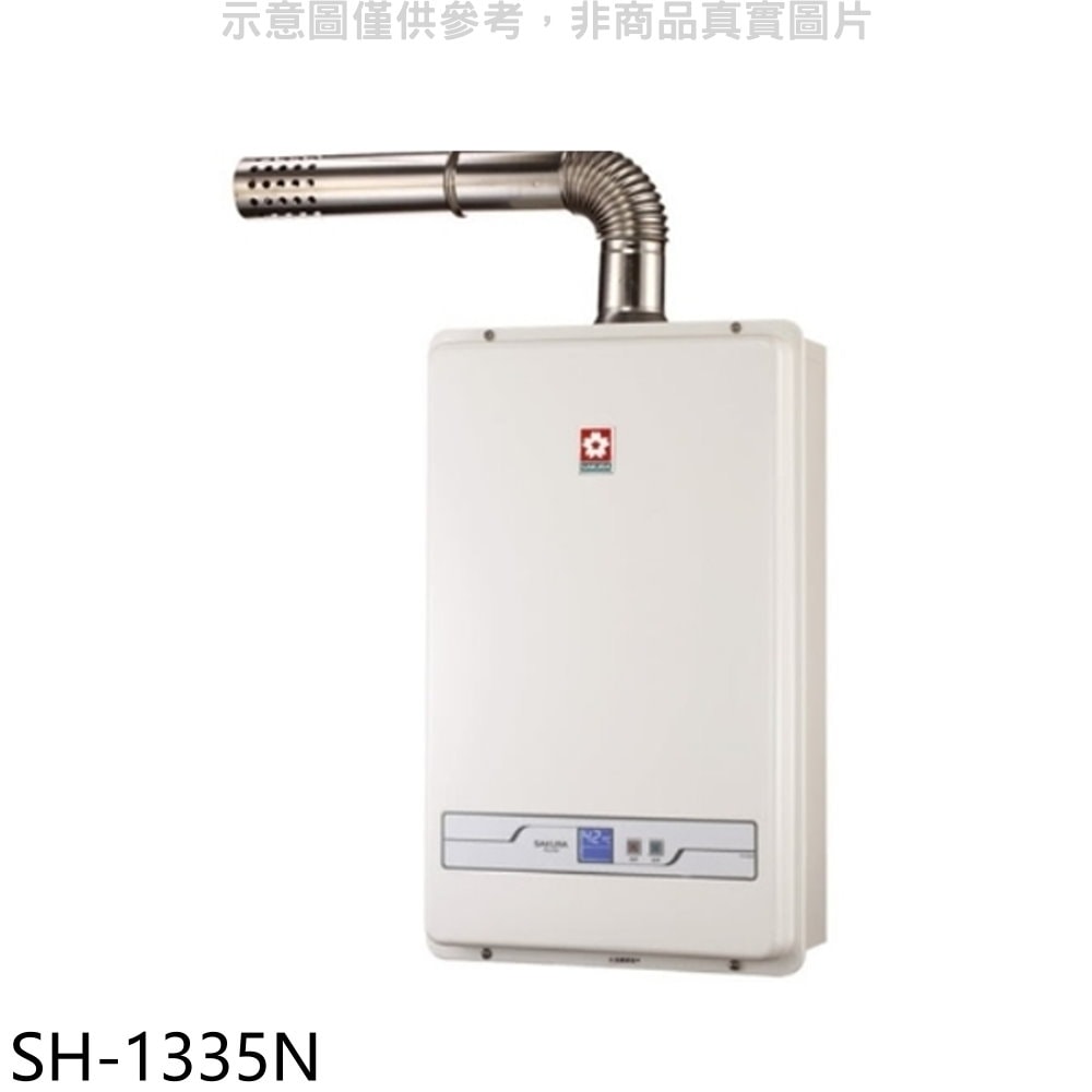 【SAKURA 櫻花】【SH-1335N】13公升強制排氣FE式NG1熱水器數位式天然氣(全省安裝)