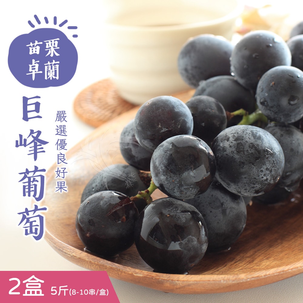 【禾鴻】【禾鴻】苗栗卓蘭優等巨峰葡萄5斤x2盒(8-10串/盒)