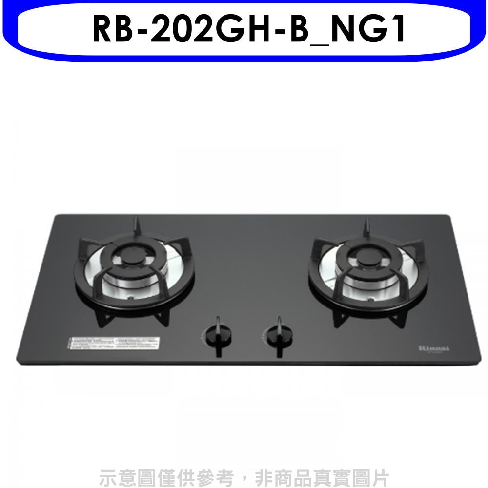 【林內】【RB-202GH-B_NG1】雙口玻璃防漏檯面爐黑色鋼鐵爐架瓦斯爐(全省安裝).