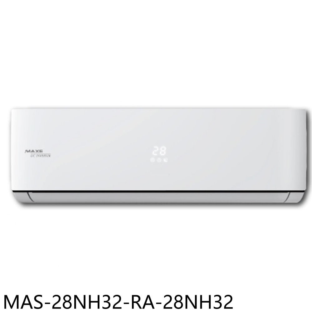 【MAXE 萬士益】【MAS-28NH32-RA-28NH32】變頻冷暖分離式冷氣(含標準安裝)