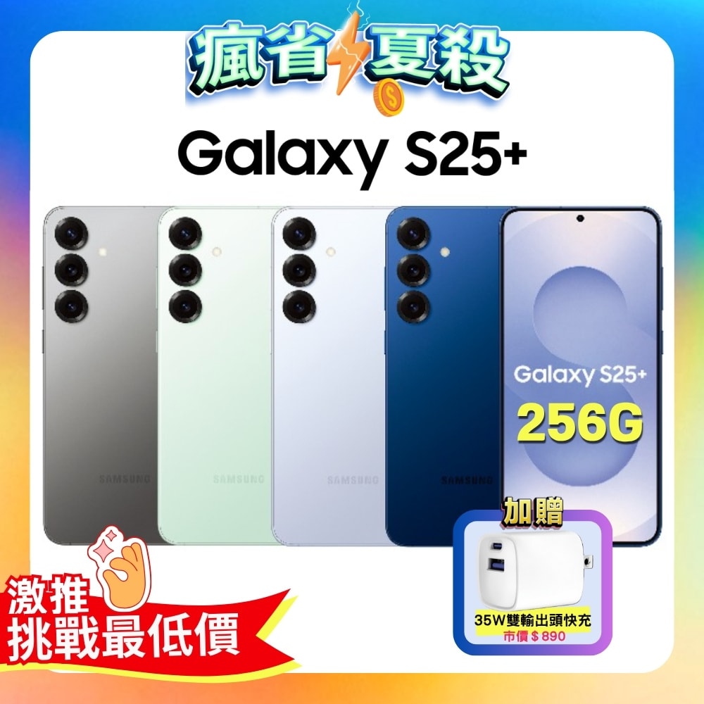 【Samsung 三星】Galaxy S25+ (12G/256G) AI 旗艦智慧手機 (特優福利品) ▼贈35W快充頭
