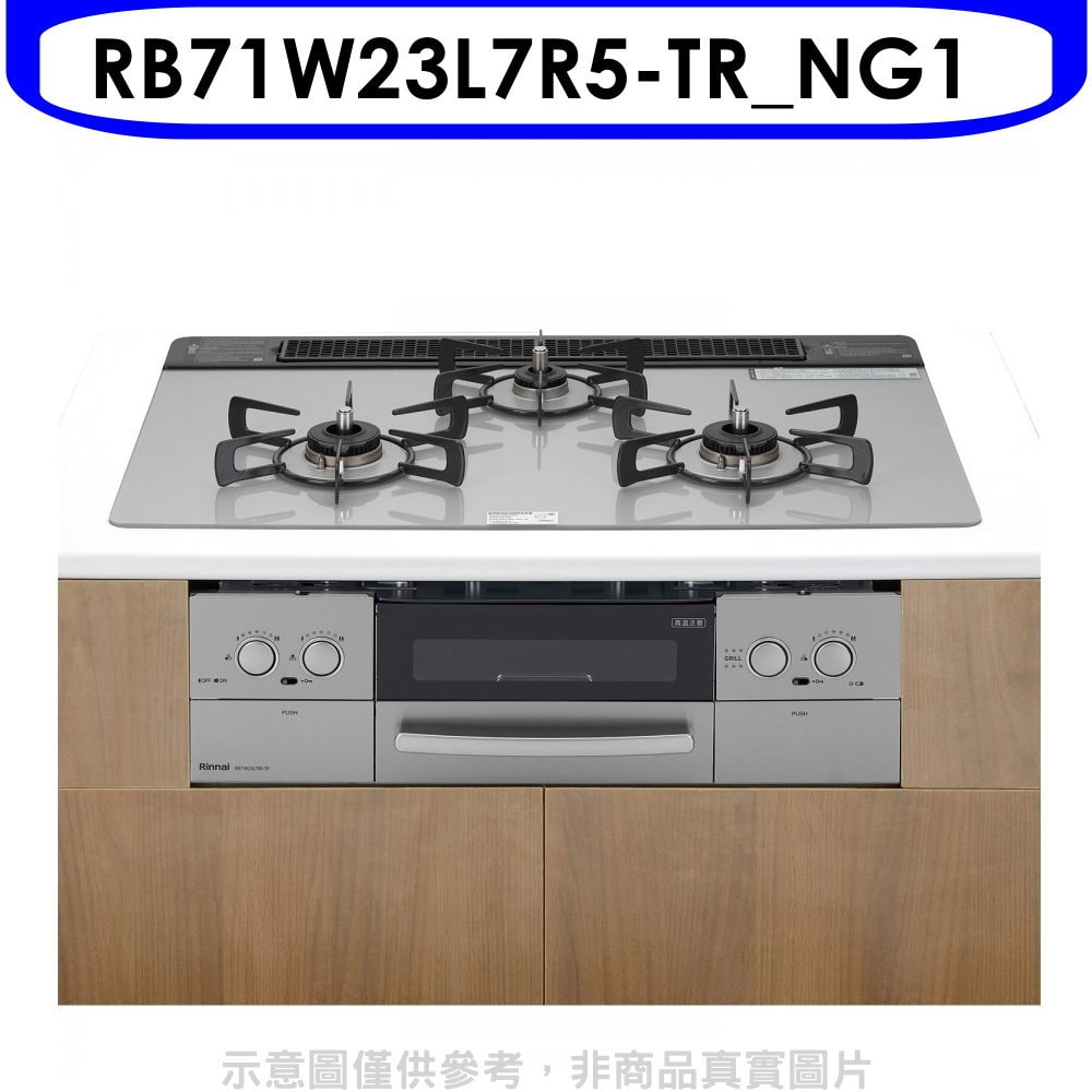 【林內】【RB71W23L7R5-TR_NG1】嵌入三口防漏爐+小烤箱爐連烤瓦斯爐(全省安裝)(商品卡2100元)