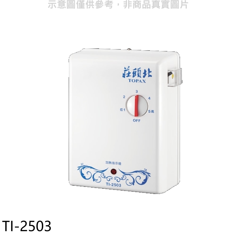 【TOPAX 莊頭北】【TI-2503】瞬熱型電熱水器(全省安裝)