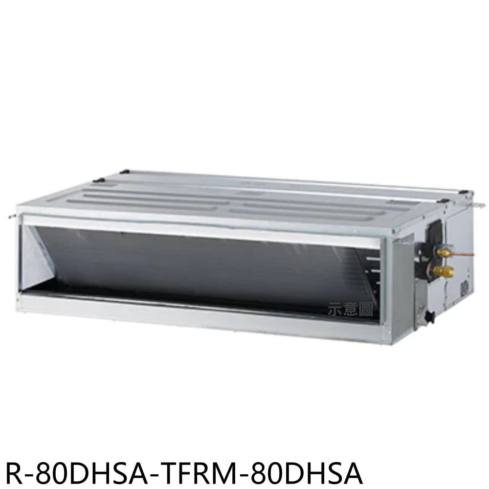 【TATUNG 大同】【R-80DHSA-TFRM-80DHSA】變頻冷暖吊隱式分離式冷氣13坪(含標準安裝)