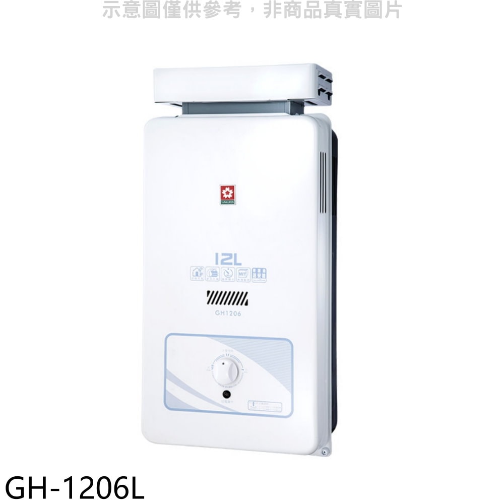 【SAKURA 櫻花】【GH-1206L】12公升抗風RF式LPG熱水器桶裝瓦斯(全省安裝)
