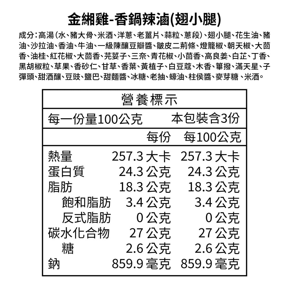 【金緗雞】【2包組】香鍋辣滷（雞爪）（二節翅）（翅小腿）300公克±10%