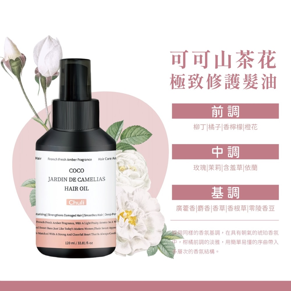 【Chuli】Chuli 初梨 可可山茶花 極致修護髮油