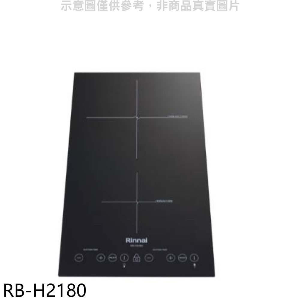 【林內】【RB-H2180】IH智慧感應爐220V雙口爐縱向IH爐(全省安裝)(7-11商品卡100元)