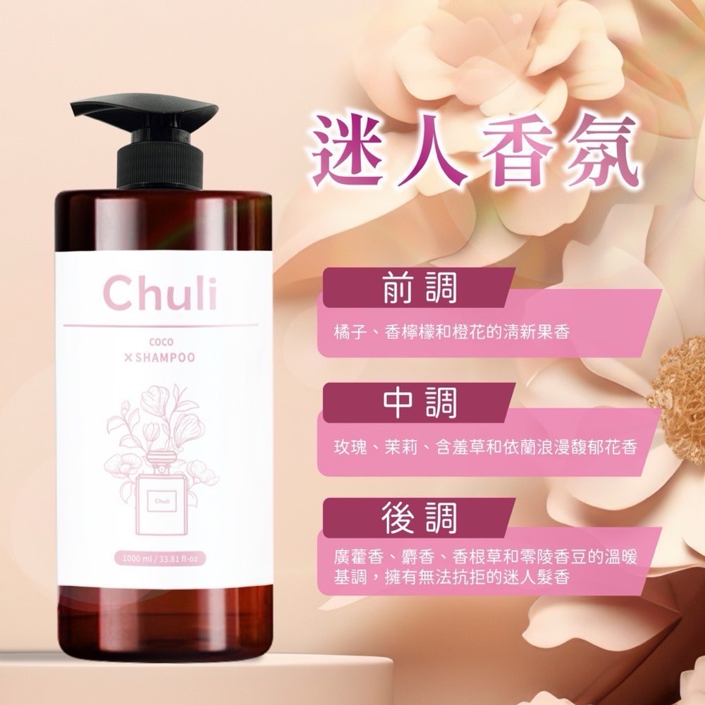【Chuli】Chuli 初梨可可護色香水洗髮精 1000ml