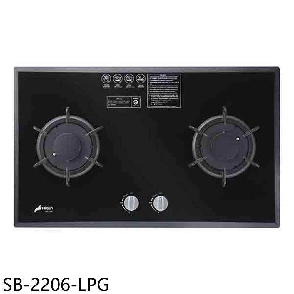 【豪山】【SB-2206-LPG】雙口檯面爐玻璃瓦斯爐桶裝瓦斯(全省安裝)