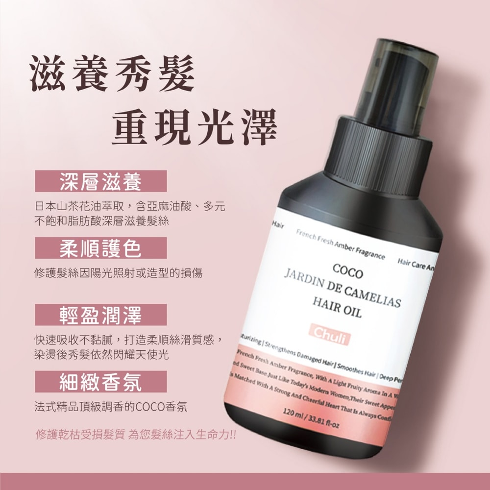 【Chuli】Chuli 初梨 可可山茶花 極致修護髮油