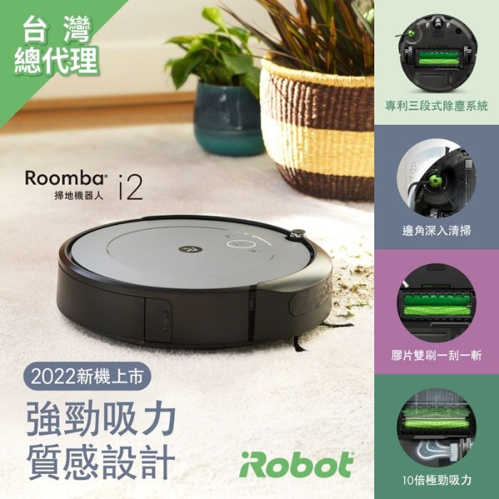 【iRobot】Roomba i2 掃地機器人(960升級版)