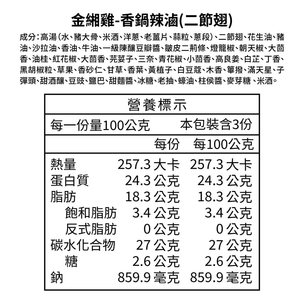 【金緗雞】【2包組】香鍋辣滷（雞爪）（二節翅）（翅小腿）300公克±10%