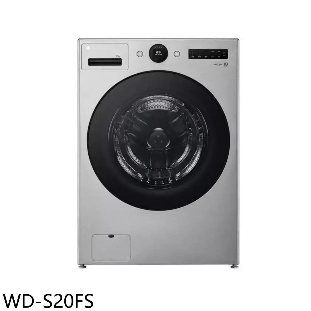【LG 樂金】【WD-S20FS】20公斤蒸氣變頻滾筒蒸洗衣脫洗衣機(含標準安裝)