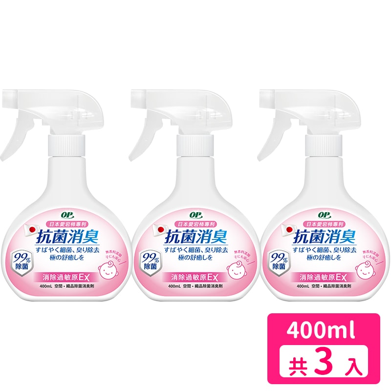【OP】OP 抗菌消臭噴霧400ml/瓶 (清新海洋/抗過敏EX/抗病毒EX)x3入組