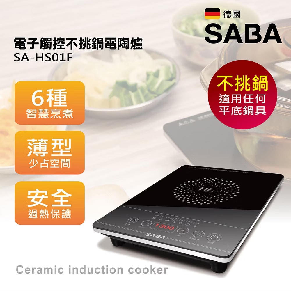 【SABA】德國 電子觸控不挑鍋電陶爐 電磁爐 黑晶爐 SA-HS01F