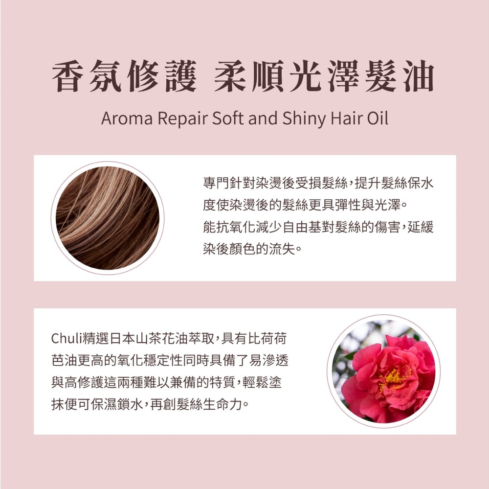 【Chuli】Chuli 初梨 可可山茶花 極致修護髮油