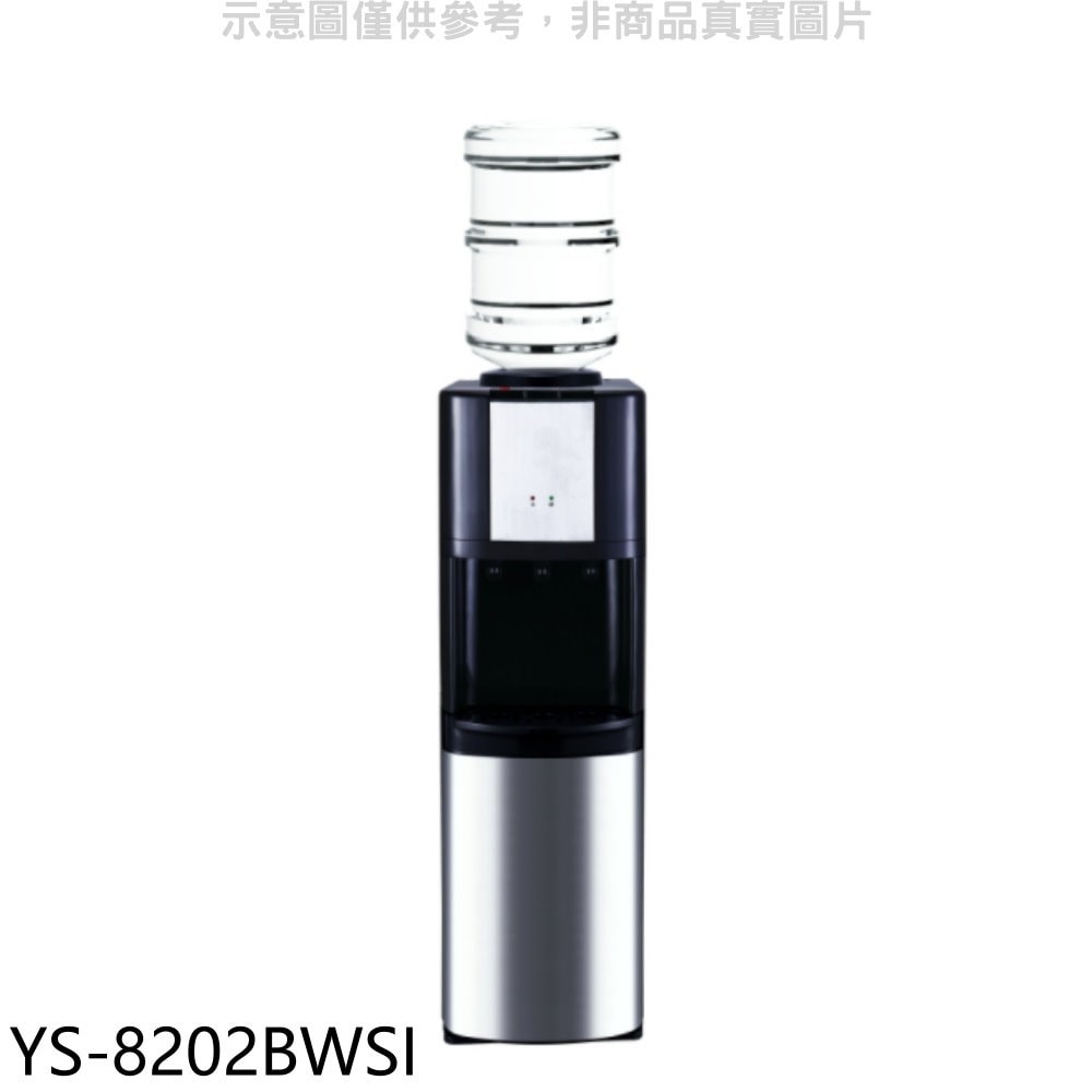 【元山牌】【YS-8202BWSI】立式冰溫熱飲水機開飲機