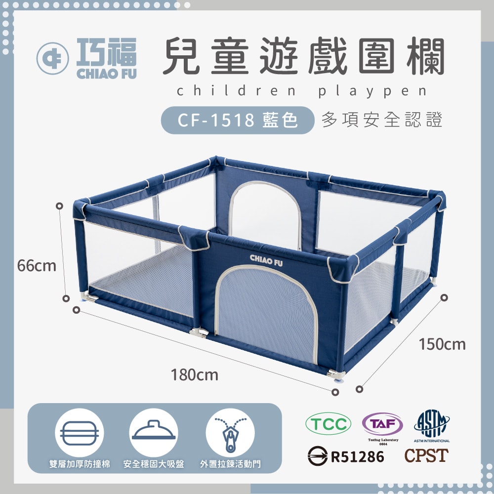 【CHIAO FU巧福】兒童遊戲圍欄 CF-1518  (台灣認證/美國檢驗合格)