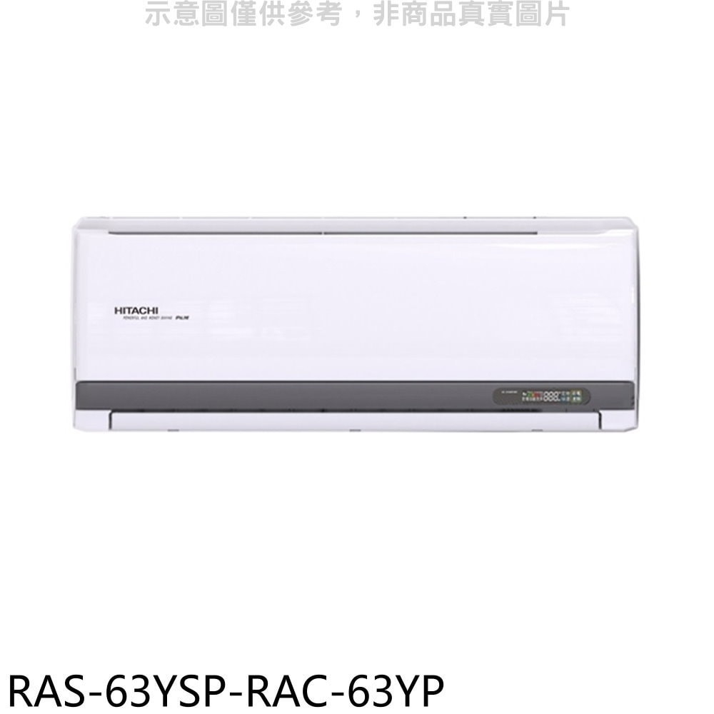 【HITACHI 日立】【RAS-63YSP-RAC-63YP】變頻冷暖分離式冷氣(含標準安裝)