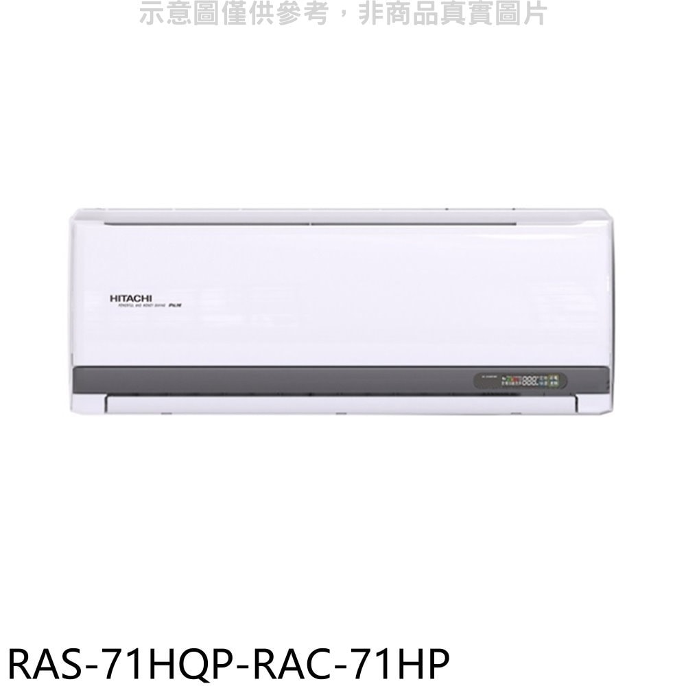 【HITACHI 日立】【RAS-71HQP-RAC-71HP】變頻冷暖分離式冷氣(含標準安裝)