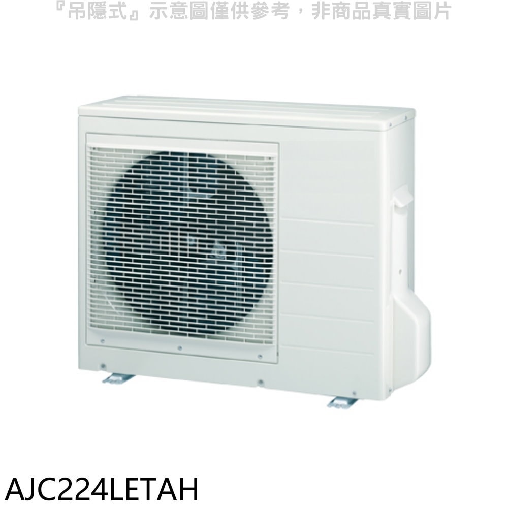 【富士通】【AJC224LETAH】變頻冷暖分離式冷氣外機