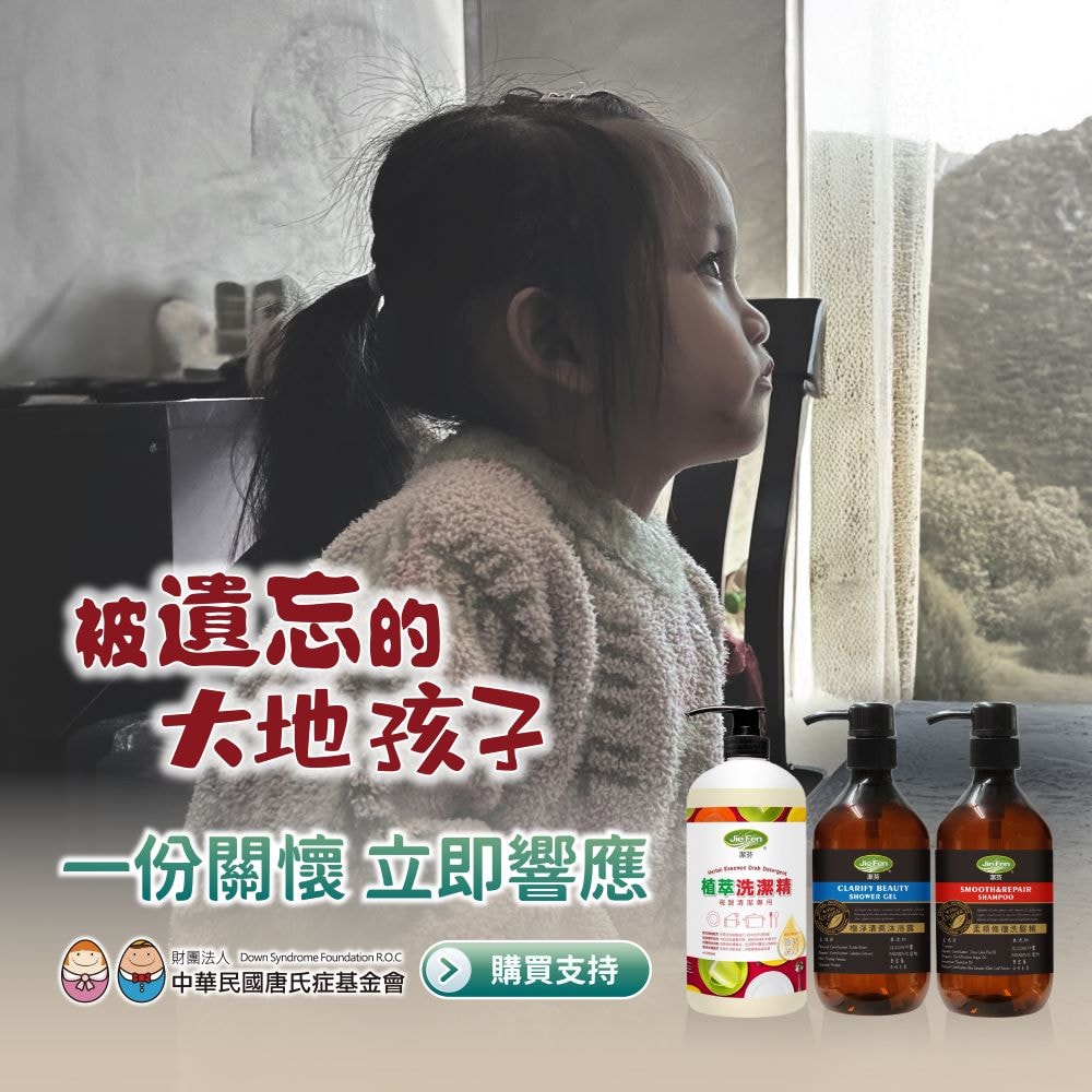 【公益捐贈】《唐氏症基金會x愛心募集》關懷生活用品募集(購買者本人不會收到商品)-常態公益當月訂單集購次月中旬出貨