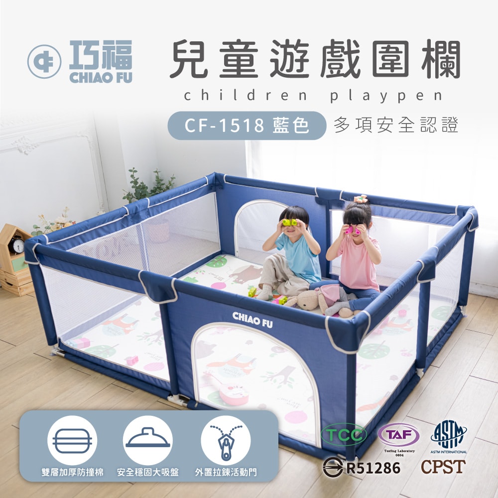 【CHIAO FU巧福】兒童遊戲圍欄 CF-1518  (台灣認證/美國檢驗合格)