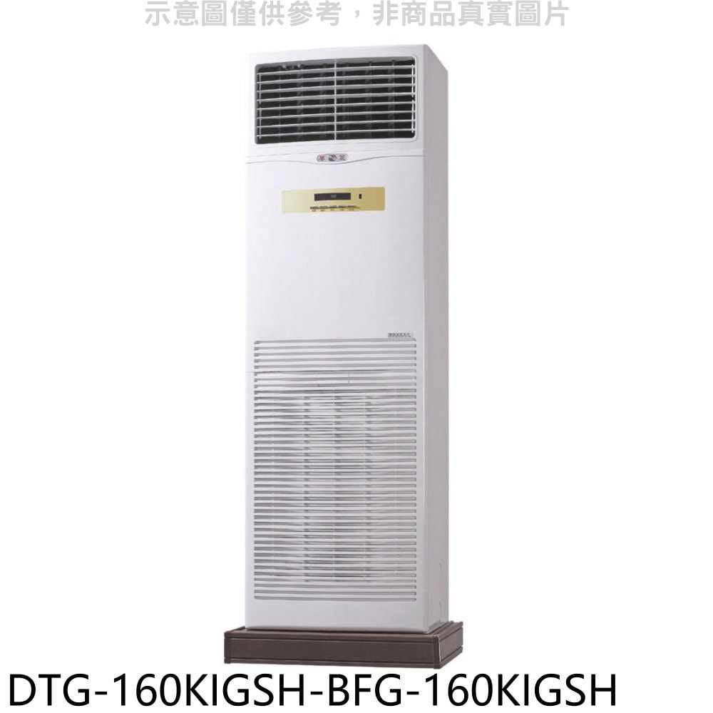 【HAWRIN 華菱】【DTG-160KIGSH-BFG-160KIGSH】變頻負壓式落地箱型分離式冷氣(含標準安裝)