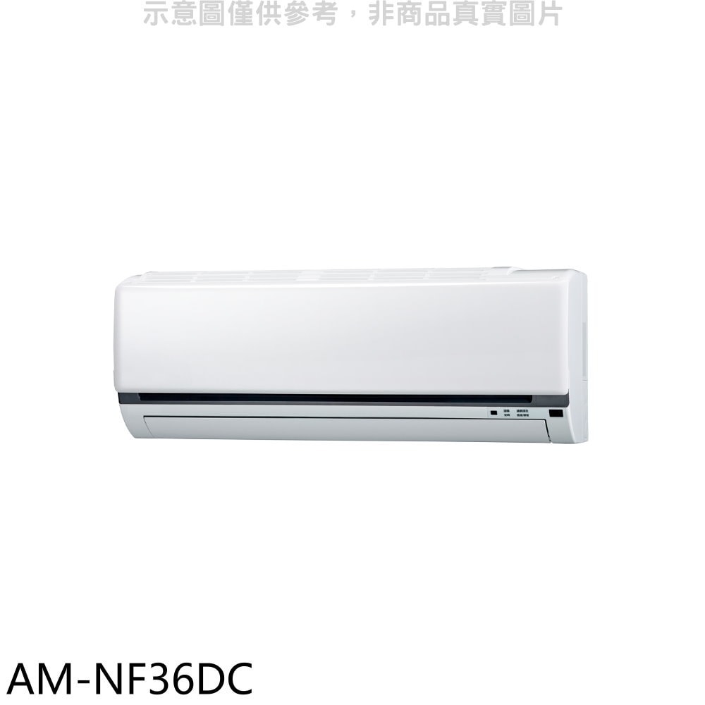 【SAMPO 聲寶】【AM-NF36DC】變頻冷暖分離式冷氣內機