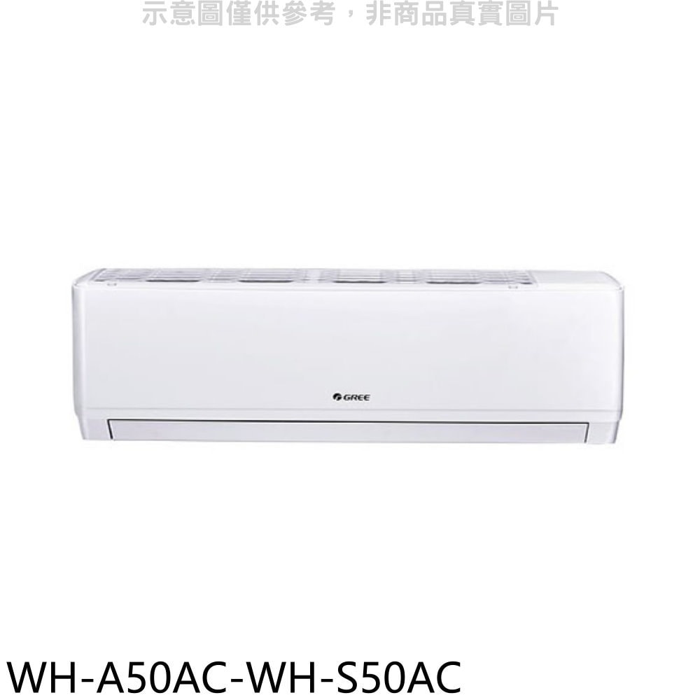 【GREE 格力】【WH-A50AC-WH-S50AC】變頻分離式冷氣(含標準安裝)