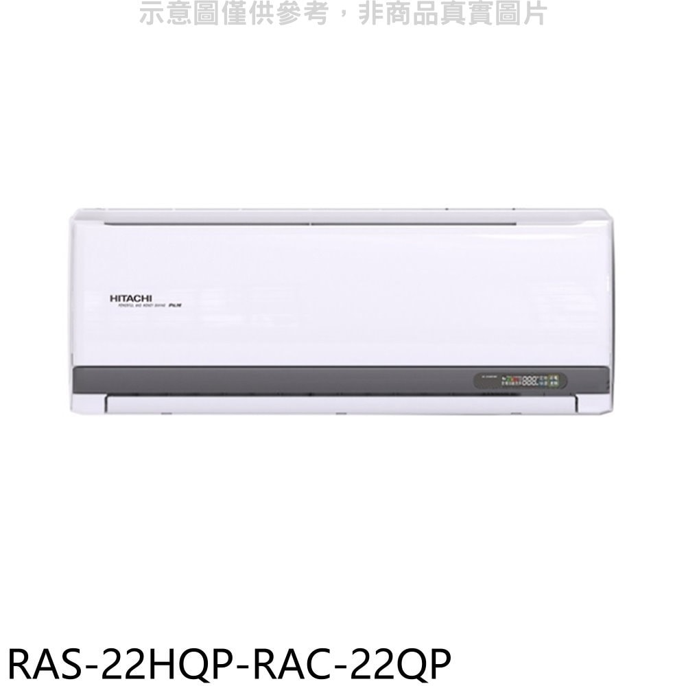 【HITACHI 日立】【RAS-22HQP-RAC-22QP】變頻分離式冷氣(含標準安裝)