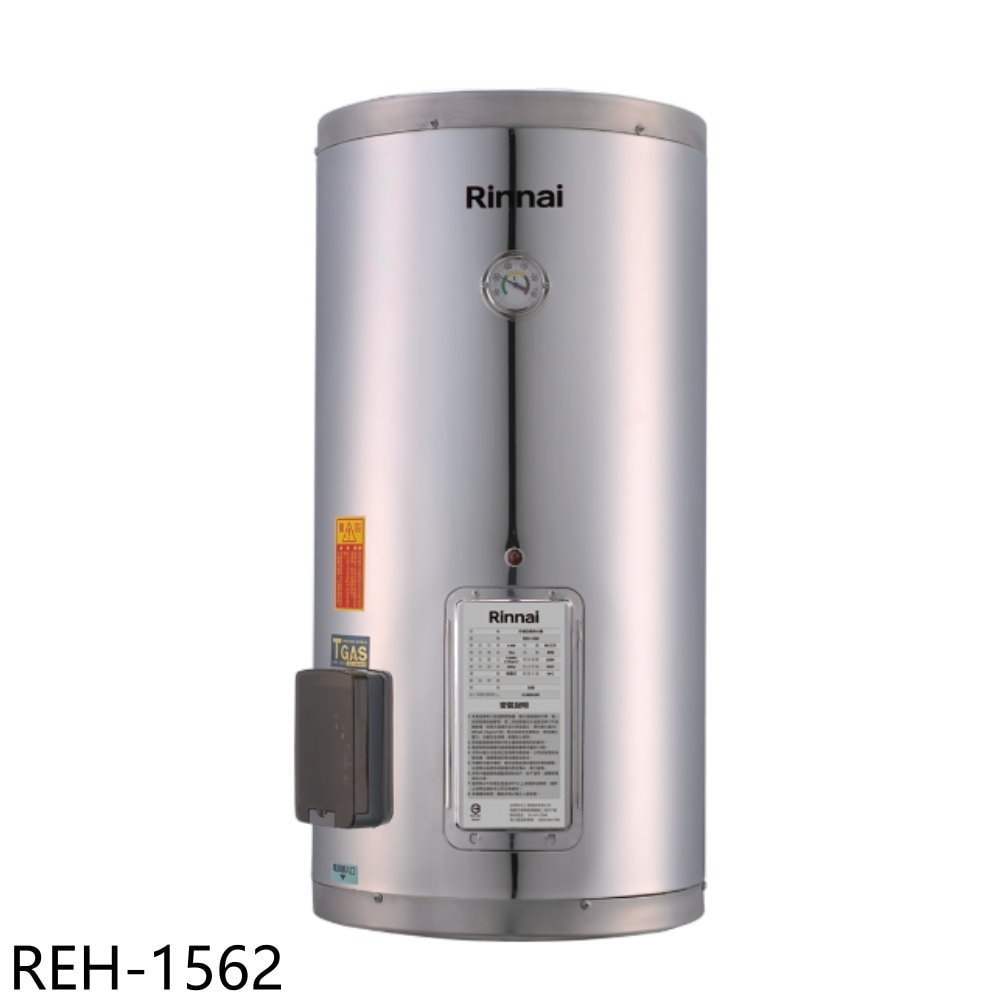 【林內】【REH-1562】15加侖儲熱式電熱水器(不鏽鋼內桶)熱水器(全省安裝)