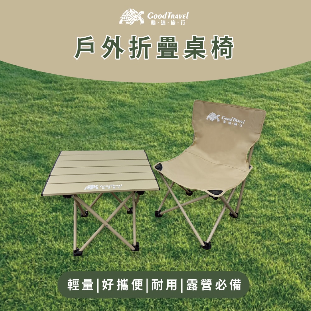 【CY 呈云】【GoodTravel龜速旅行】露營戶外輕便折疊桌 摺疊椅(桌/椅各1)
