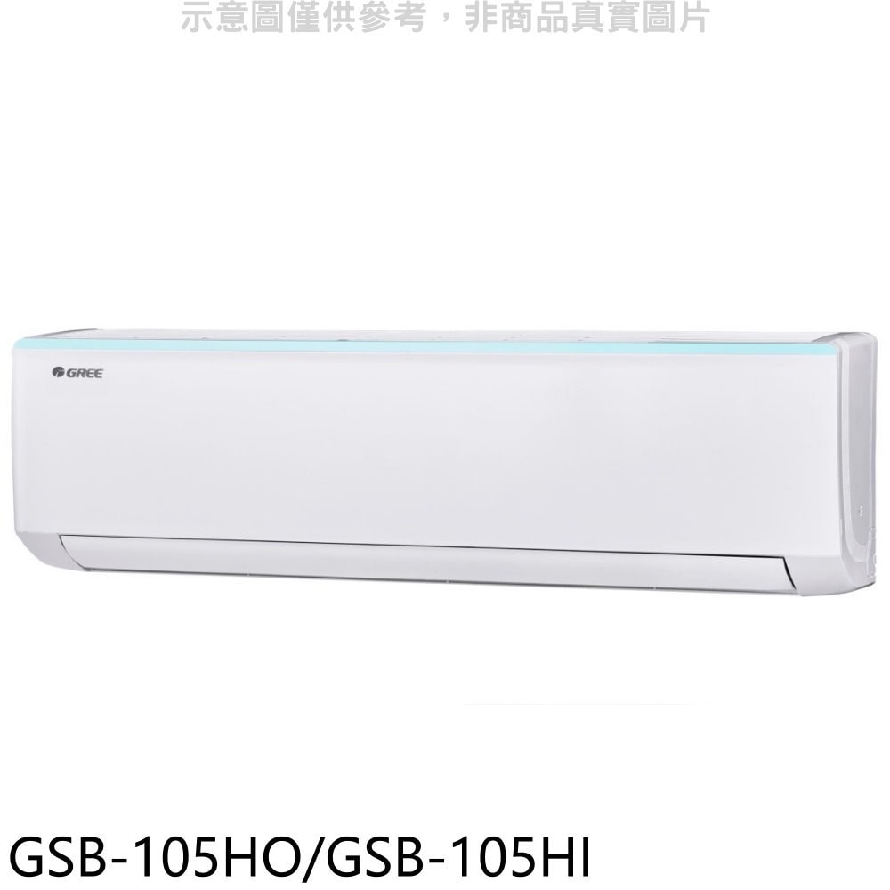 【GREE 格力】【GSB-105HO/GSB-105HI】變頻冷暖分離式冷氣(含標準安裝)