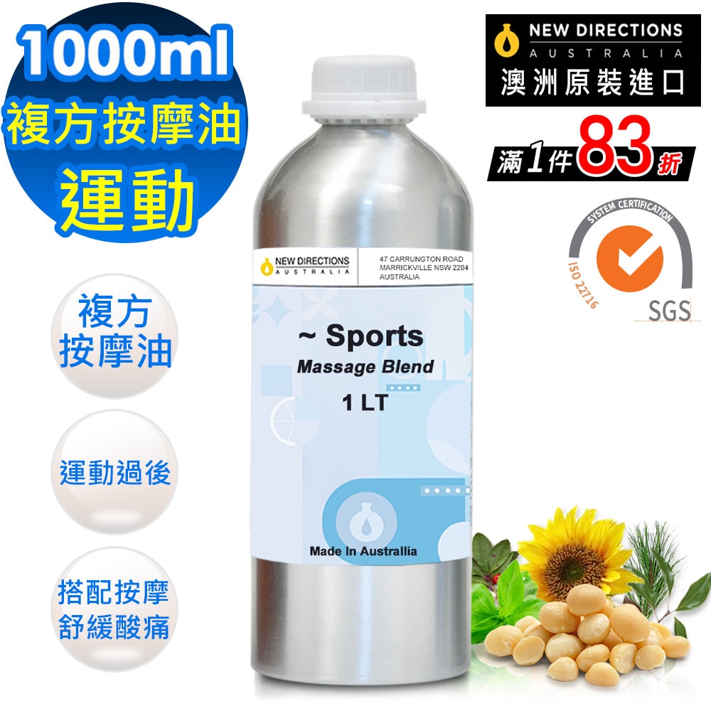 【NEW DIRECTIONS】新方向 頂級複方按摩油1000ml(運動-清爽涼感配方) 澳洲 原裝 進口