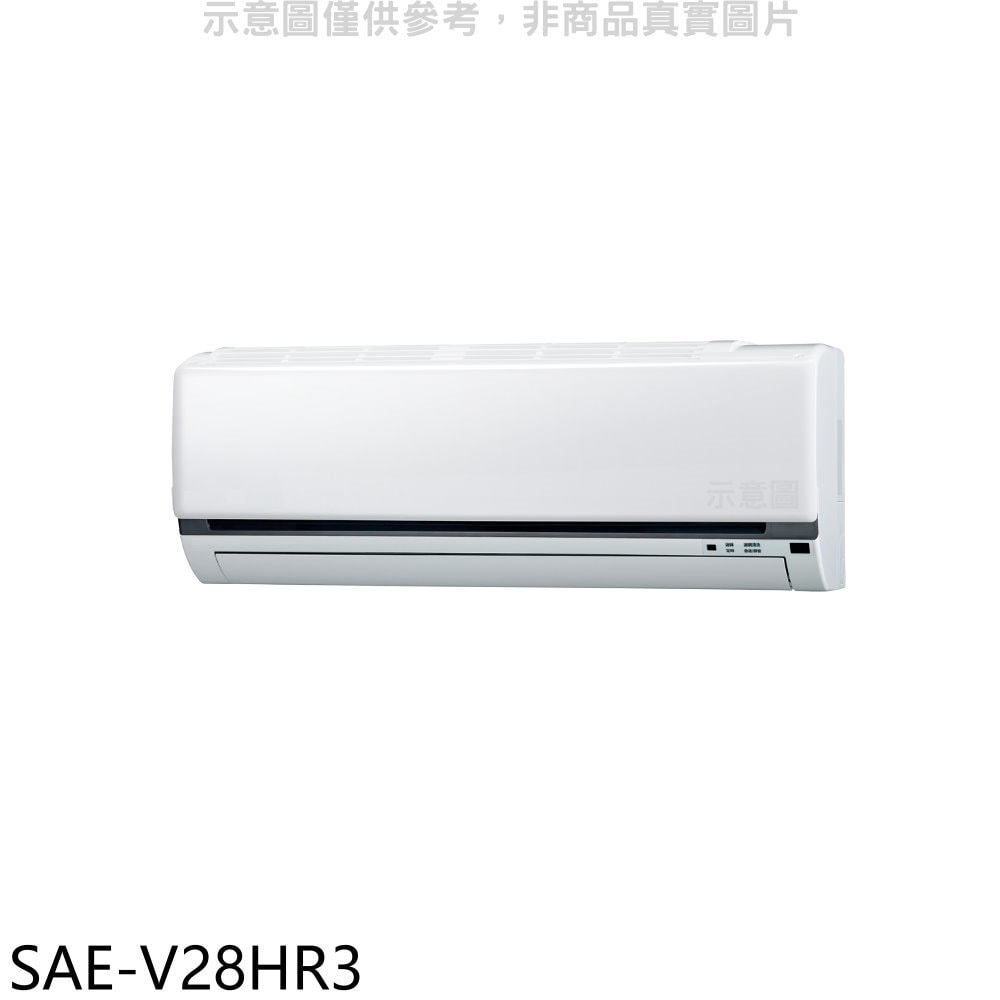 【SANLUX 台灣三洋】【SAE-V28HR3】變頻冷暖分離式冷氣內機(無安裝)