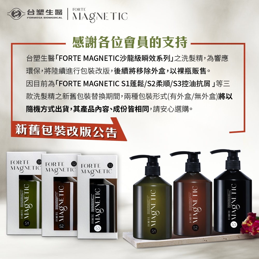 【FORTE 台塑生醫】Magnetic S1蓬鬆/S2柔順/S3控油抗屑洗髮精500g 任選3入