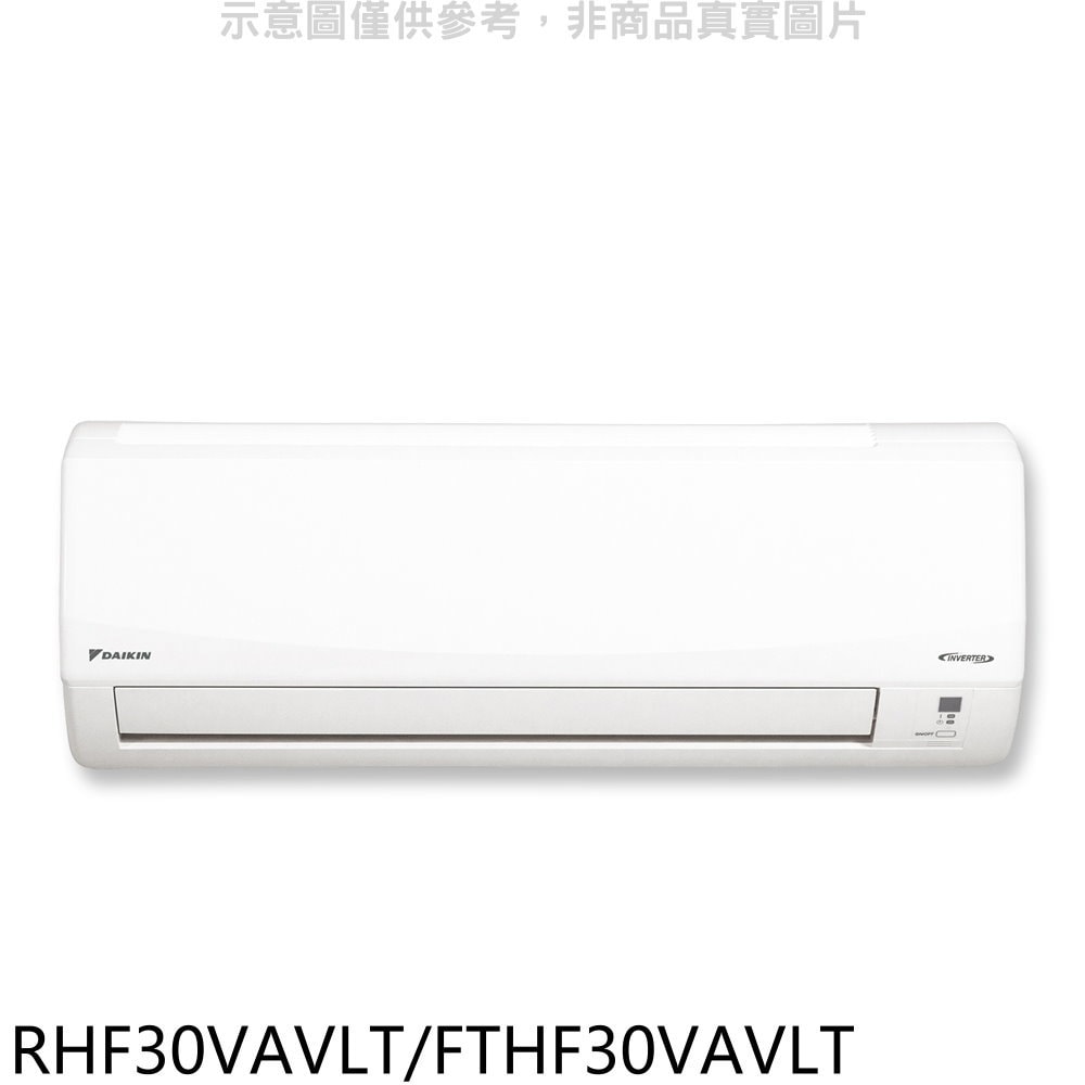 【DAIKIN 大金】【RHF30VAVLT/FTHF30VAVLT】變頻冷暖經典分離式冷氣(含標準安裝)