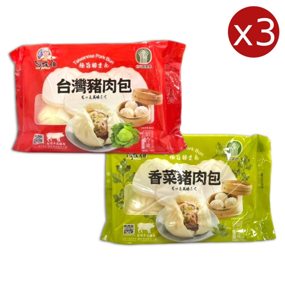 【北斗鎮農會】阿在伯_熱銷肉包3包組(香菜/高麗菜)(5入/包)