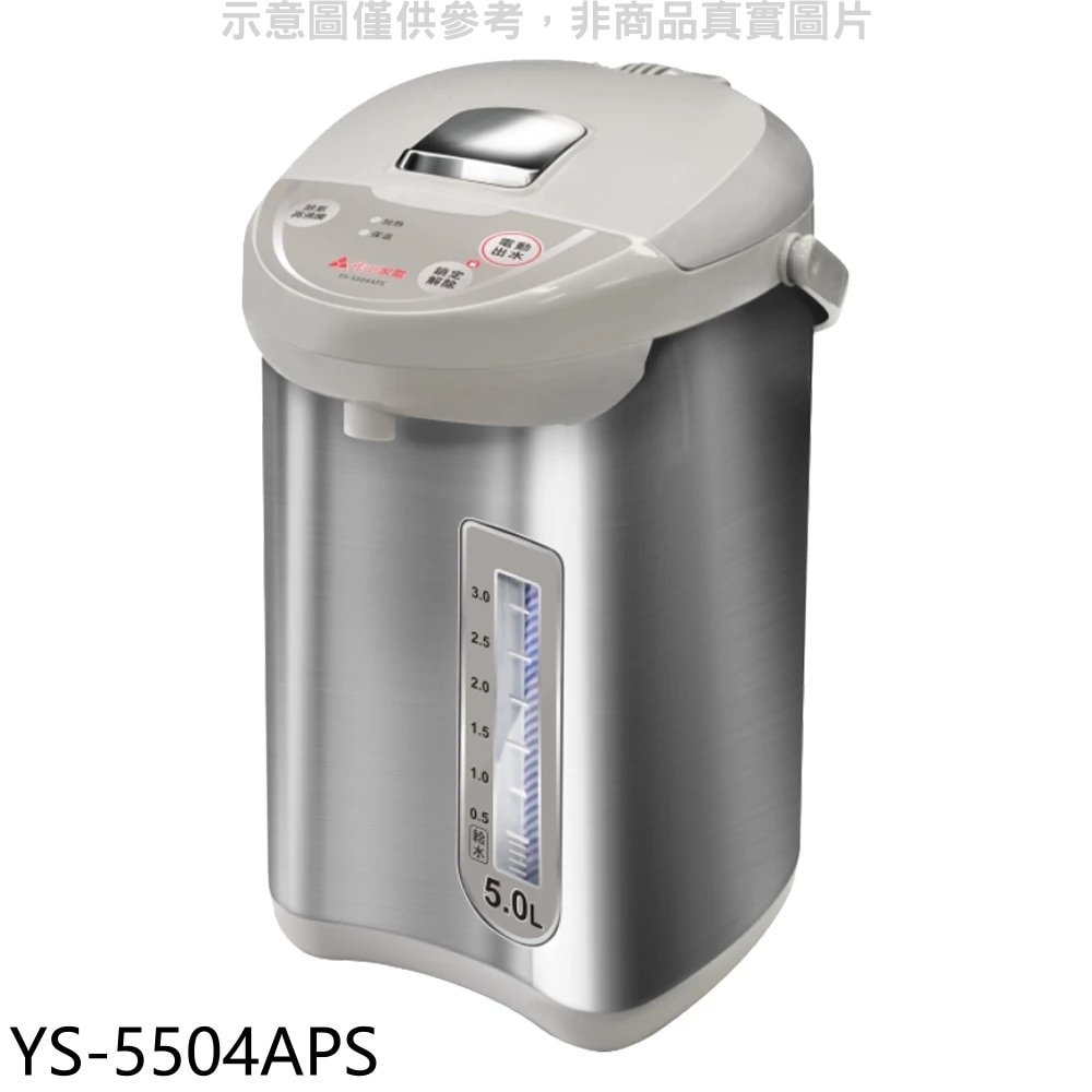 【元山】【YS-5504APS】5公升微電腦熱水瓶
