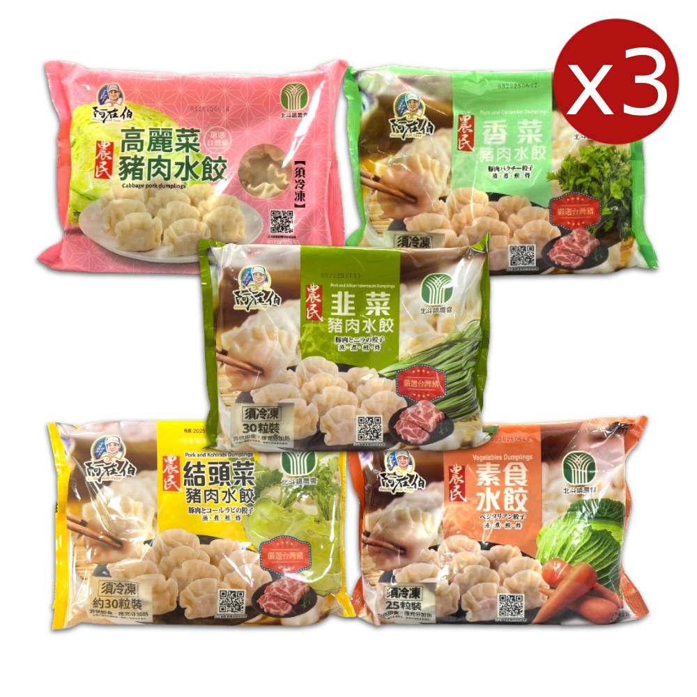 【北斗鎮農會】阿在伯_農民水餃3包組(高麗菜/結頭菜/韭菜/香菜/素食)