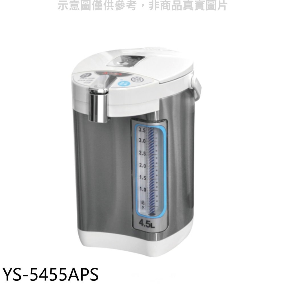 【元山】【YS-5455APS】4.5公升三溫微電腦熱水瓶