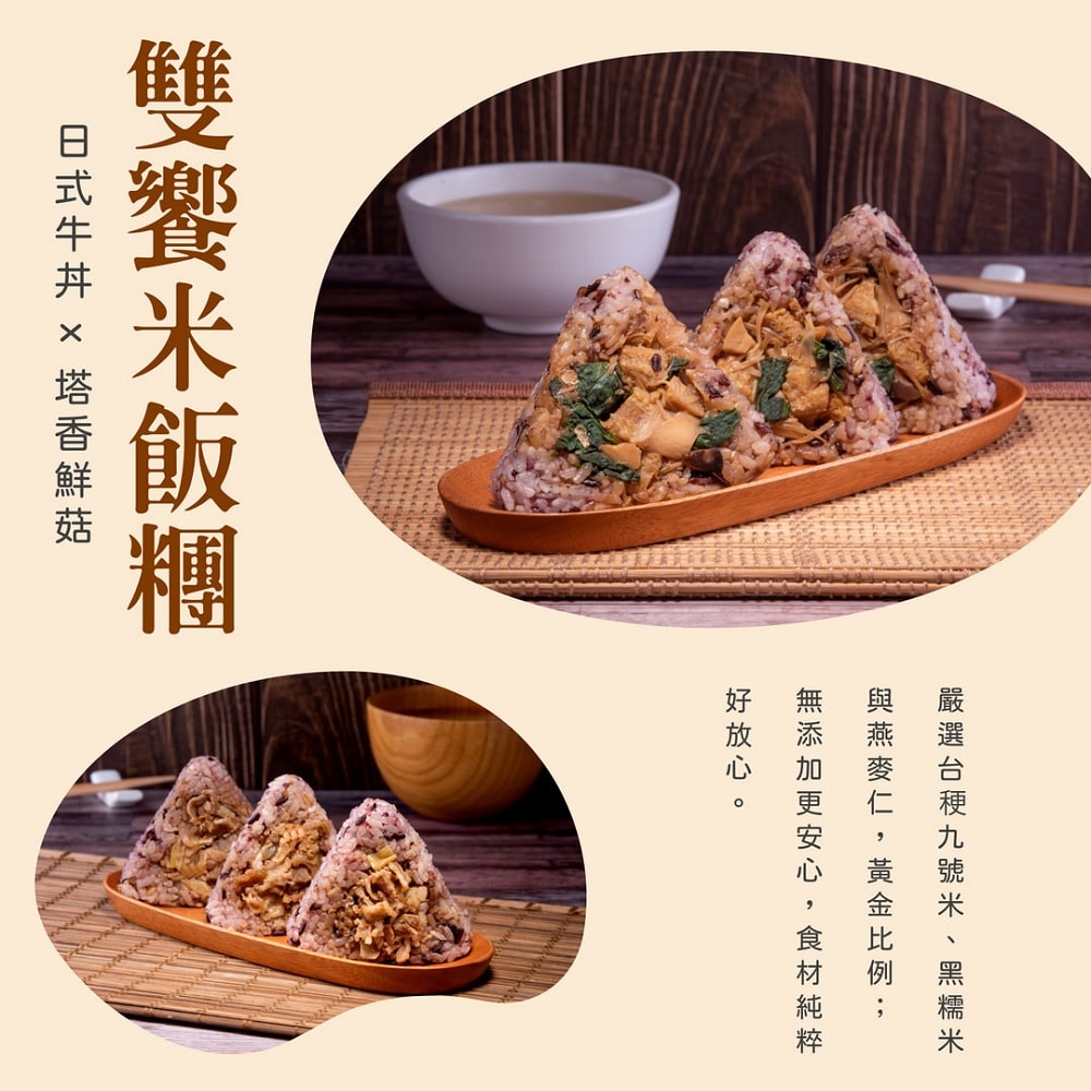 【統一生機】雙饗米飯糰組 任選4盒 (塔香鮮菇/ 日式牛丼)