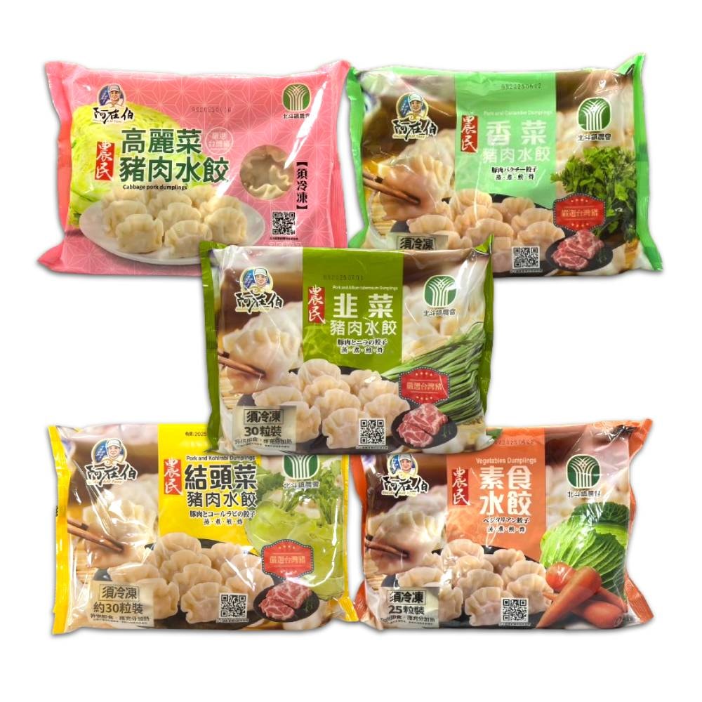【北斗鎮農會】阿在伯_農民水餃3包組(高麗菜/結頭菜/韭菜/香菜/素食)