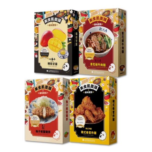 【美食肌面膜4盒組】王座韓式蜂蜜炸雞+京都勝牛楊枝甘露+杏子豬排柚子椒鹽豬排+段純貞青花椒牛肉麵(5片/盒)