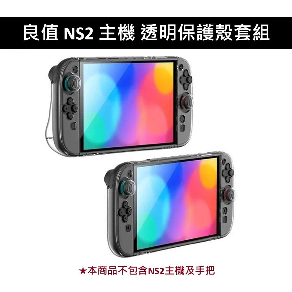 【良值】良值 NS2 Switch 2 主機 +手把 透明保護殼套組 (含類比套)