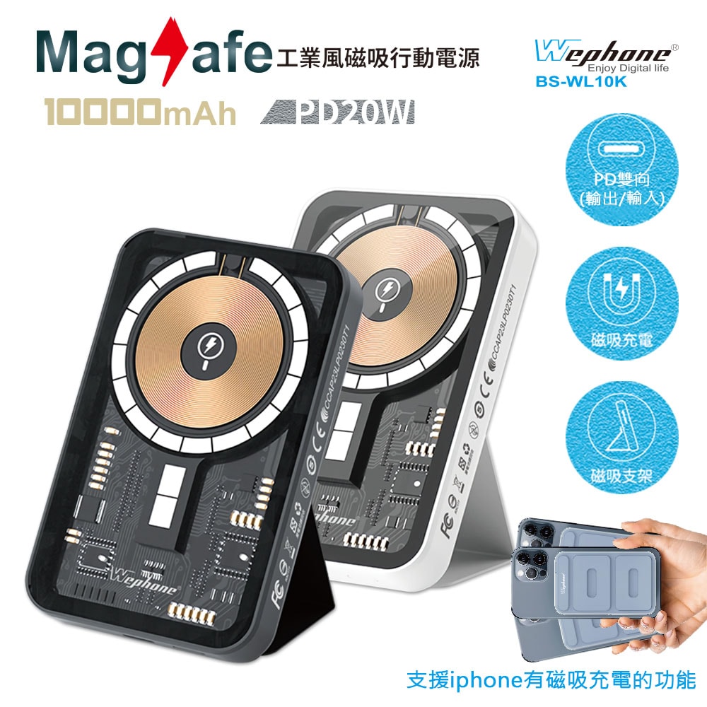 【Wephone】透明工業風 無線磁吸式MagSafe快充行動電源(磁吸式支架設計)