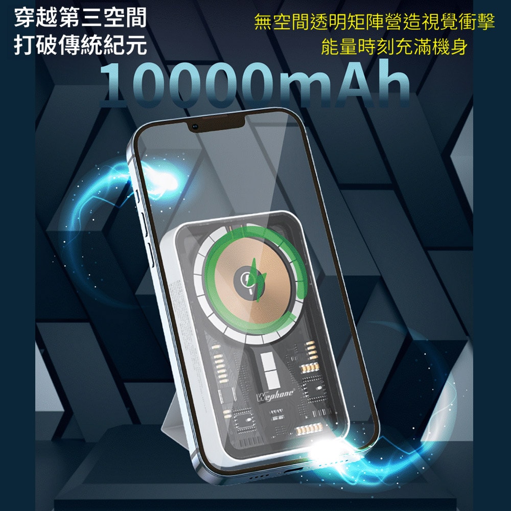 【Wephone】透明工業風 無線磁吸式MagSafe快充行動電源(磁吸式支架設計)