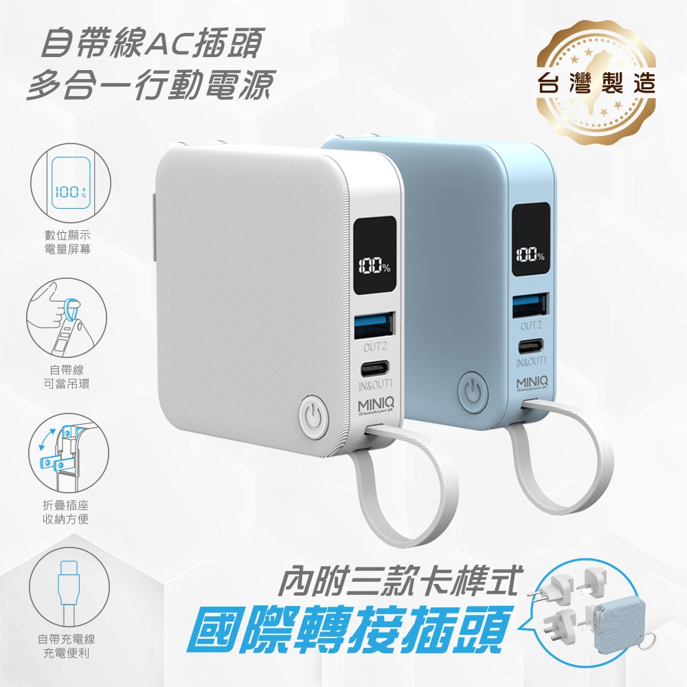 【MINIQ】台灣製造 自帶Type-C快充線/AC插頭/LED數顯 多合一行動電源(附贈出國轉接頭)